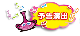 予告演出