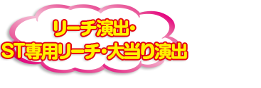予告演出