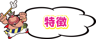 特徴