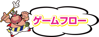 ゲームフロー