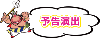 予告演出