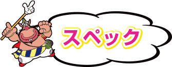 基本仕様