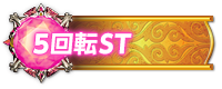 5回転ST