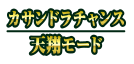 カサンドラチャンス／天翔モード