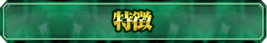 特徴