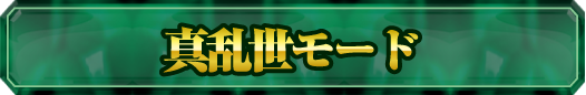 真乱世モード