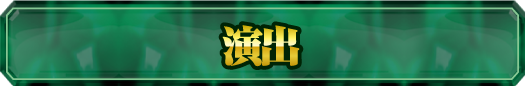 演出