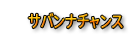 サバンナチャンス