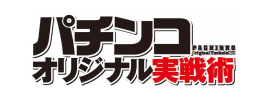 パチンコオリジナル実戦術