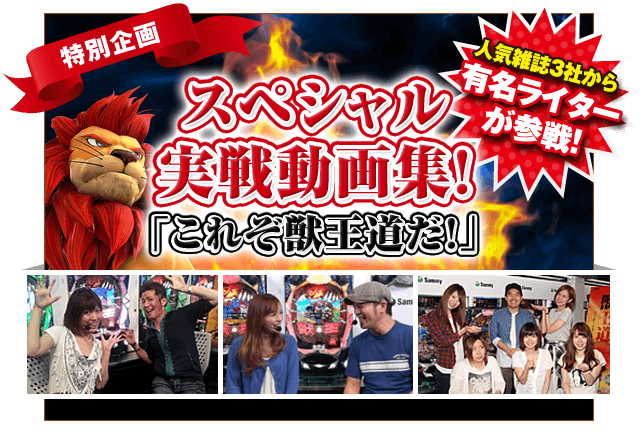 スペシャル実戦動画集！これぞ獣王道だ！