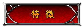 特徴