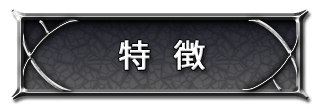 特徴
