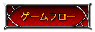 ゲームフロー