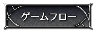 ゲームフロー