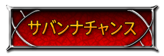 サバンナチャンス