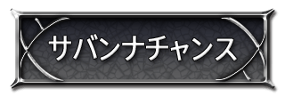 サバンナチャンス