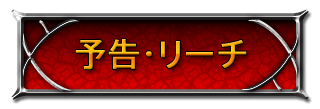 予告・リーチ