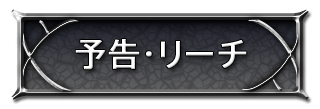 予告・リーチ
