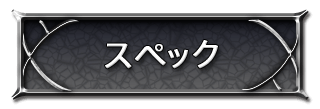 スペック