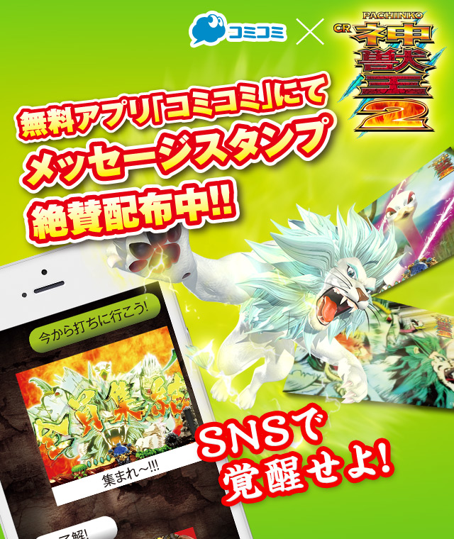 無料アプリ「コミコミ」にてメッセージスタンプ無料配布中！！