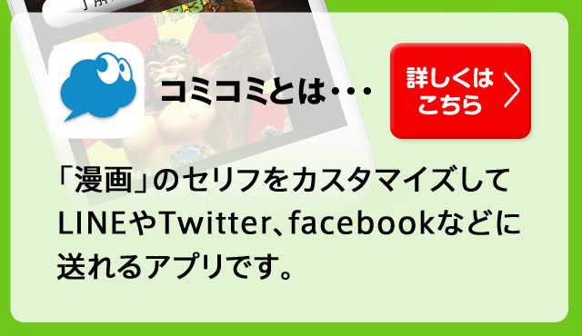 コミコミとは