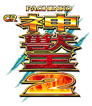 神獣王２