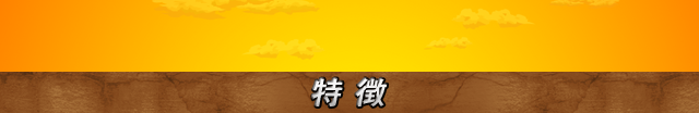 特徴