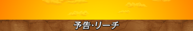 予告・リーチ