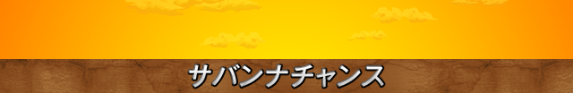 サバンナチャンス