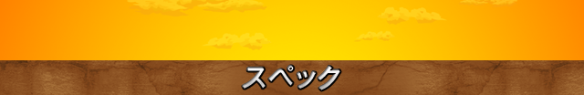 スペック