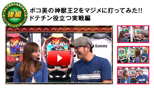 後編：ポコ美の神獣王2をマジメに打ってみた!!ドテチン役立つ実戦編