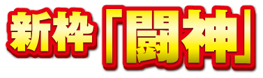 新枠「闘神」