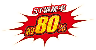 ST継続率 約80%