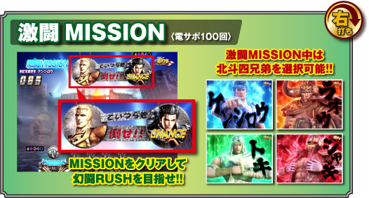 【激闘MISSION ＜電サポ100回＞】［右打ち］ MISSIONをクリアして幻闘RUSHを目指せ！！ 激闘MISSION中は北斗四兄弟を選択可能！！