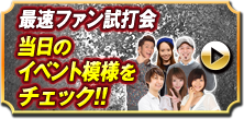 見たこともない北斗をいち早く目撃せよ！ 最速ファン試打会 当日のイベント模様をチェック！！