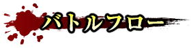 バトルフロー