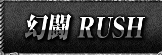 幻闘RUSH