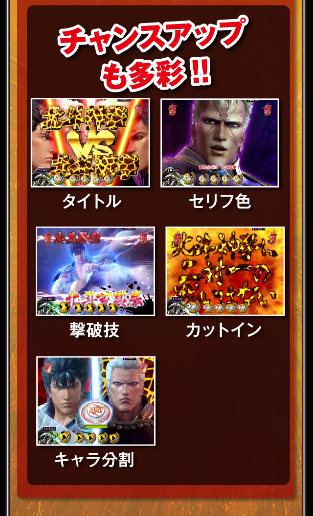 チャンスアップも多彩！！