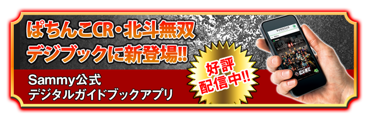 ぱちんこCR・北斗無双デジブックに新登場