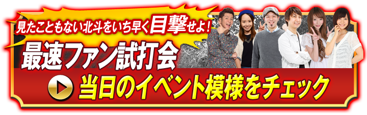 見たこともない北斗をいち早く目撃せよ！ 最速ファン試打会 当日のイベント模様をチェック！！