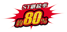 ST継続率 約80%