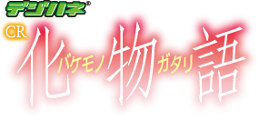 デジハネCR化物語 セル【送料無料です】 デジハネCR化物語