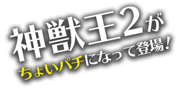 神獣王２がちょいパチになって登場！