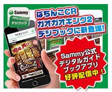 サミー公式デジタルガイドブックアプリ