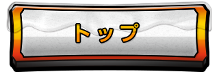 トップ