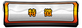 特徴