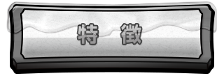 特徴