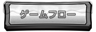 ゲームフロー