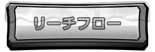 リーチフロー