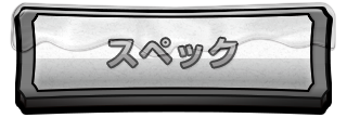 スペック